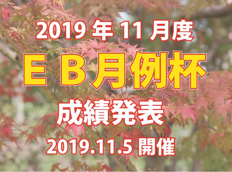 「１１月度ＥＢ月例杯」成績発表！